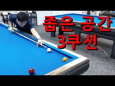 좁은 <strong>공간</strong> 3쿠션