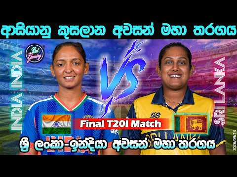 ශ්‍රී ලංකා-ඉන්දියා අවසන් මහා තරගය| Sri Lanka W Vs India W Final T20I| ACC| Score &amp; Commentary| 9/13