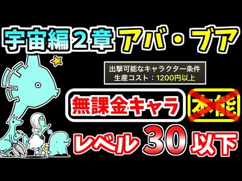 【にゃんこ大戦争】宇宙編2章 アバ・ブアを本能なし低レベル無課金キャラで攻略！ガチャキャラあり編成も紹介【The Battle Cats】