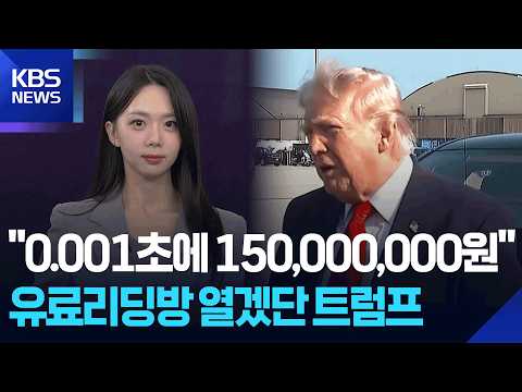 “0.001초에 150,000,000원”…세계서 가장 비싼 ‘트럼프 SNS’? [W 언박싱] / KBS  2026.07.20.
