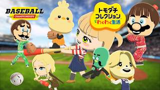 はじめての『トモダチコレクション わくわく生活』実況プレイ【トモコレ】