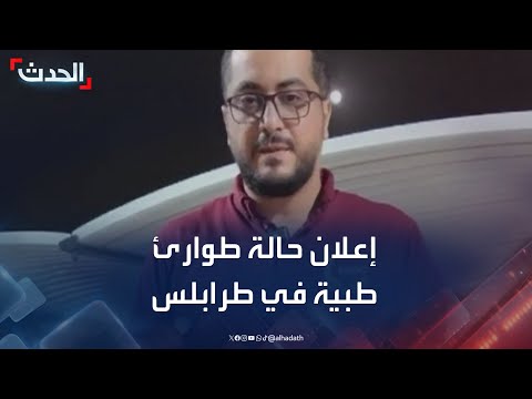 إعلان حالة طوارئ طبية في العاصمة الليبية طرابلس