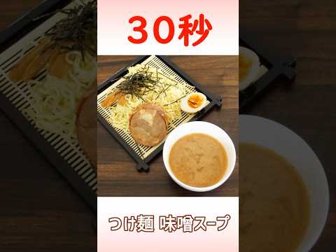 つけ麺 味噌スープ #リアル30秒クッキング #つけ麺 #時短レシピ