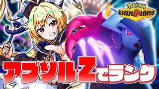 【 ポケモンチャンピオンズ 】アブソルZが実際にどうなのかランクマッチで試す【 ロロ・オリフィス / すぺしゃりて 】