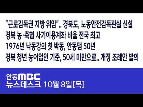뉴스데스크  / 2026.10.08 (목) / <strong>안동MBC</strong>