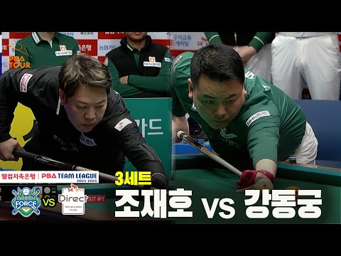 3세트 NH농협카드(조재호) vs SK렌터카(강동궁)[웰컴저축은행 PBA 팀리그 24-25 5R]