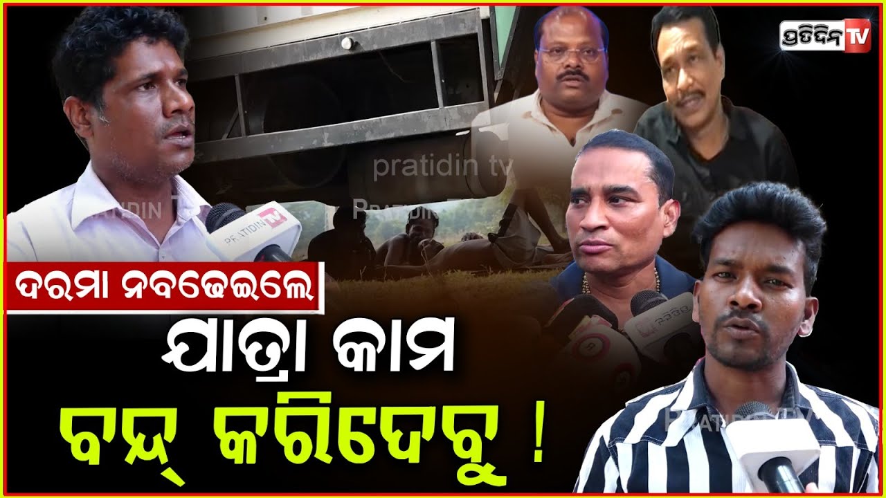 ଯାତ୍ରା କଳାକାର ନେଉଛନ୍ତି ୮୦ ଲକ୍ଷ ଲେବର ଙ୍କୁ ଦେଉଛନ୍ତି ୮ ହଜାର! Jatra workers not paid enough, Bbsr.