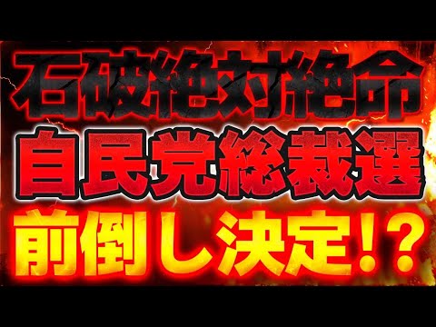 【遂に石破絶対絶命！？】自民党総裁選前倒し決定か！？【8/18かようライブ③】佐波優子×三枝玄太郎×室伏謙一