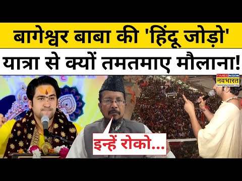 Bageshwar Baba की Hindu Jodo Yatra पर इतना क्यों तमतमा रहे मौलाना? | Hindus | Muslims | MP BJP