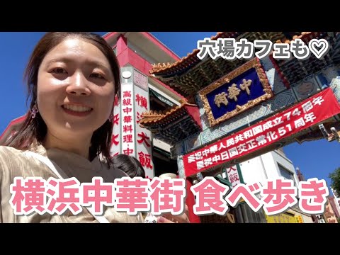 横濱中華街でまったり食べ歩きしてきた