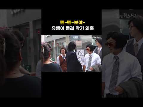 [놀면 뭐하니] 뗀~뗀~보야~ 허경환 유행어 돌려 막기 의혹