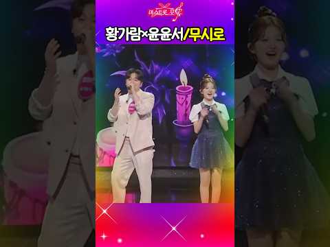 🍁👑#황가람×윤윤서#무시로#<strong>미스트롯포유</strong>#TV조선#shorts