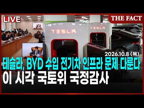 [🔴실시간] 테슬라, BYD 수입 전기차 인프라 문제 다룬다, 이 시각 국토위 국정감사 ㅣ2026년 10월 8일 (목)