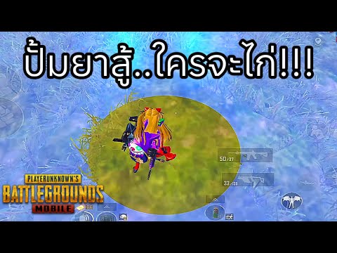 ✅PUBGMOBILE|ปั้มยาสู้..ใครจ