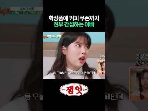 커피 쿠폰 가지고도 뭐라 하는 아빠｜#극한고민상담소 #나어떡해 #김성주 #<strong>이유리</strong> #홍현희 #정성호