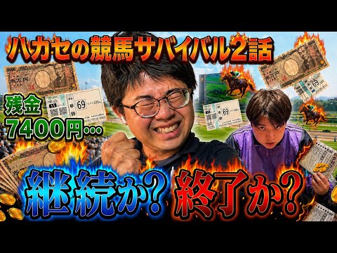 【競馬】日本ダービーまでに競馬で20万円貯めろ!!競馬サバイバル2