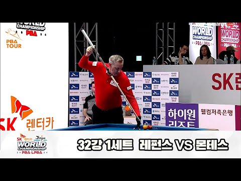 레펀스vs몬테스 32강 1세트[SK렌터카 제주 PBA월드챔피언십2024]