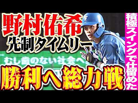 【勝利へ総力戦】野村佑希『迷いなき積極スイングで一気に仕留めた!! 気迫でもぎ取った先制タイムリー!!』