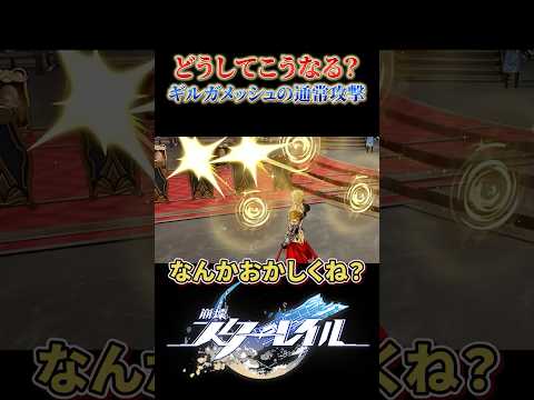 ギルガメッシュの通常攻撃がおかしい
