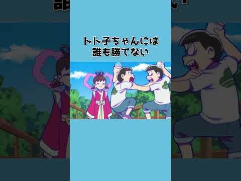 【 #おそ松さん 】逆らう勇気はありません【切り抜き松⑦】