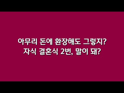 아무리 돈에 환장해도 그렇지? 자식 결혼식 2번, 말이 돼?