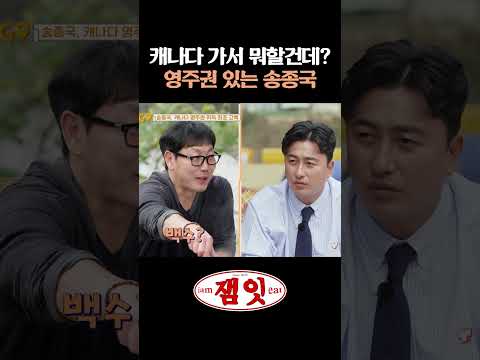 캐나다로 이민가는 <strong>송종국</strong>?!｜#가보자GO #안정환 #홍현희 #<strong>송종국</strong>