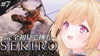 【 SEKIRO/隻狼 】#7│破戒僧マジガチリベンジチャンネル👊【 すぺしゃりて  / ミーニャ・スコット 】