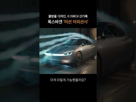 [1분 카럼] <strong>폭스바겐</strong> ‘미션 이피션시물방울 디자인으로 경이적 전비... #<strong>폭스바겐</strong> #미션_이피션시 #에어로다이내믹 #전비 #콘샙트카