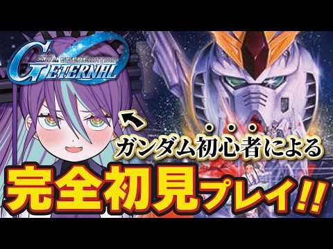 【Gジェネエターナル #11】指示厨大歓迎!ガンダムミリしらが逆襲のシャアに挑む!!【SDガンダム ジージェネレーション】【Bul's Wonder Labo】#新人Vtuber #完全初見#逆シャア
