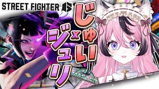 【スト6】調整後の初スト6っだ！相変わらずじゅりたんでお願いします【甘成じゅい/ゆにれいど！/ストリートファイター6】#sf6 #ジュリ