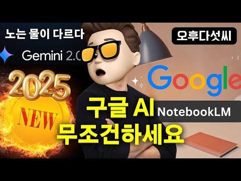 ⚡️충격! 구글 ChatGPT 킬러 등장?! 무료인데 개인정보 걱정없는 NotebookLM 완벽 분석! (Gemini 2.0 탑재) - 오후다섯씨