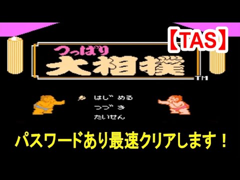 【TAS】FCつっぱり大相撲_パスワードあり最速クリア_36秒