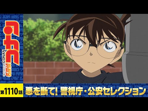 【公式】名探偵コナン「高木と伊達と手帳の約束(後編)」警視庁・公安セレクション