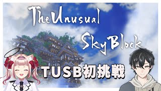 【マイクラ】TUSBに初挑戦してみる！！【かきP×白鈴シエル】#マイクラ