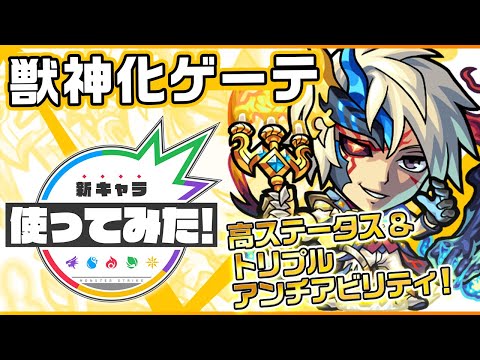 【新キャラ】ゲーテ獣神化！超アンチダメージウォール、アンチ魔法陣、アンチブロックのトリプルアンチアビリティ！SSターン短縮で弱点効果アップSSが早く使える！【新キャラ使ってみた｜モンスト公式】