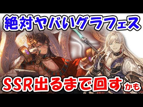 【グラブル】絶対ヤバいグラフェス！SSR出るまで回すかも（ライブ配信）「グランブルーファンタジー」