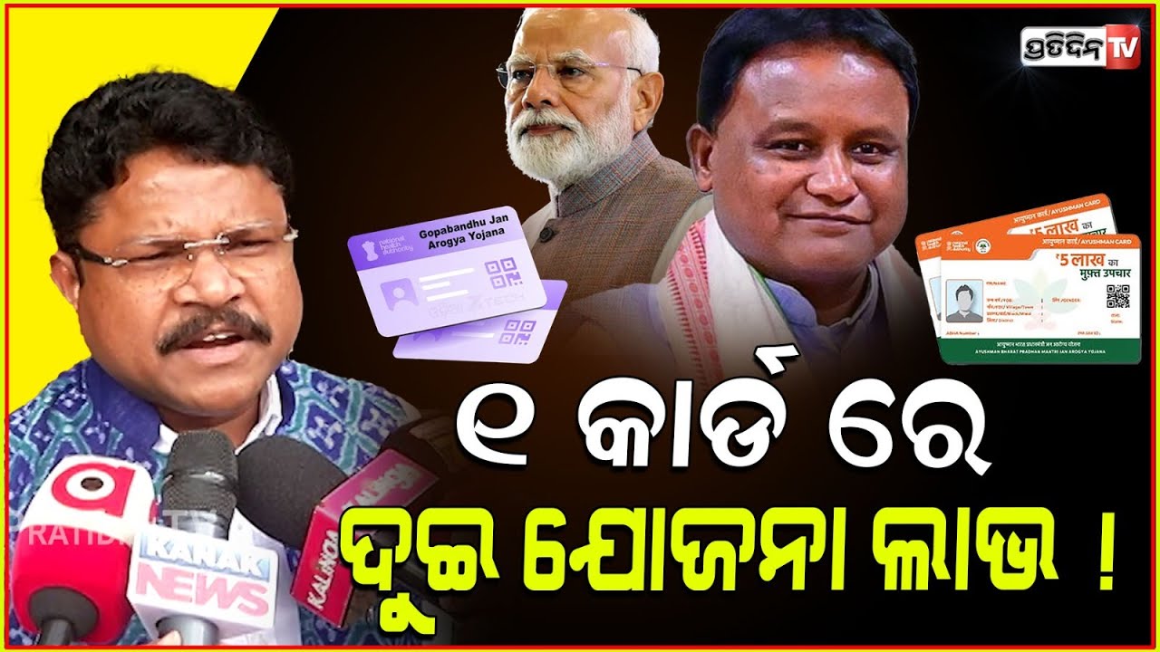 ଗୋଟିଏ କାର୍ଡ ରେ ଗୋପବନ୍ଧୁ ଜନ ଆରୋଗ୍ୟ ଓ ଆୟୁଷ୍ମାନ ଭାରତ ମିଳିବ ଲାଭ ! HM Mukesh Mahaling, Ayushman Bharat p2