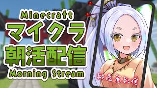 【Minecraft】マイクラ朝活で神社建築中⛏️屋根の形が決まらない… #まどろみ酒場   #縦型配信 【Vtuber】