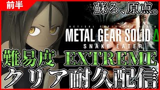 【MGSΔ #前半 】伝説の名作を 難易度EXTREMEでクリアまで耐久！【耐久配信】