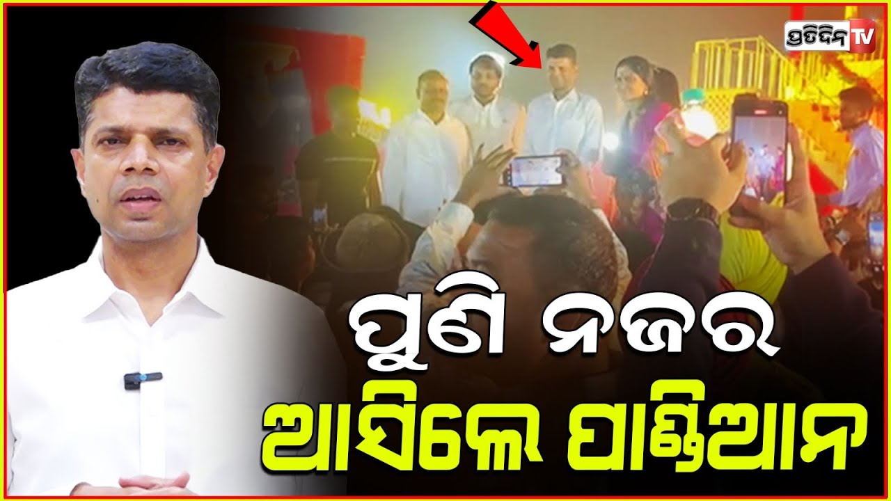 ପୁଣି ନଜର ଆସିଲେ ପାଣ୍ଡିଆନ, ଏଥର ବାହାଘର ରେ! VK Pandian is spotted after long time.