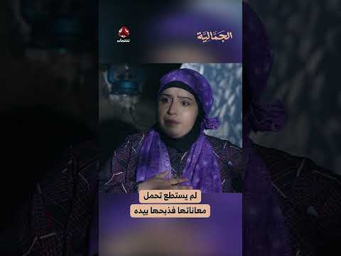 لم يستطع تحمل معاناتها فذبحها بيده | الجمالية