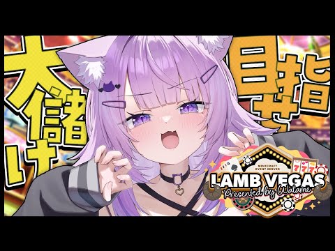 【 Minecraft / #ラムベガスグランドオープン 】一攫千金がっぽがっぽ～～～😸✦【 猫又おかゆ/ホロライブ 】