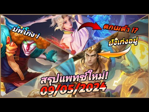 RoV:สรุปแพทช์ใหม่สั้นๆใน5