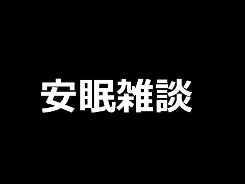 右腕を失ったシャンクスによる安眠雑談