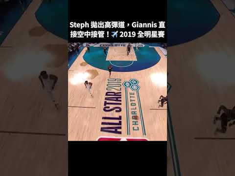 ✈️ Greek Freak FLIES for Curry's Sky-High Bounce Pass! Post: A lob over the backboard?