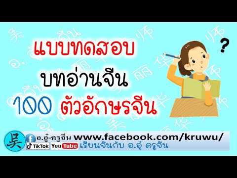 แบบทดสอบบทอ่านจีน100ตัวอัก