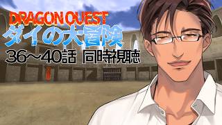 【同時視聴】ドラゴンクエスト ダイの大冒険 36～40話をみんなで観よう【にじさんじ/ベルモンド・バンデラス】