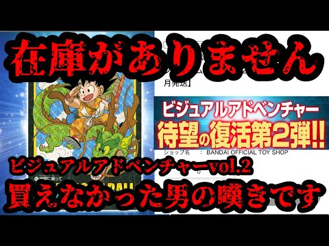 【ドラゴンボール】2次販売でビジュアルアドベンチャーvol.2を買えなかった男の嘆き…。ひどすぎる…。