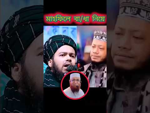 কাসেমী হুজুরের মাহফিলে বাঁ/ধা নিয়ে একি বললেন উসামা #mufti_amir_hamza #waz#foryou #youtubeshorts