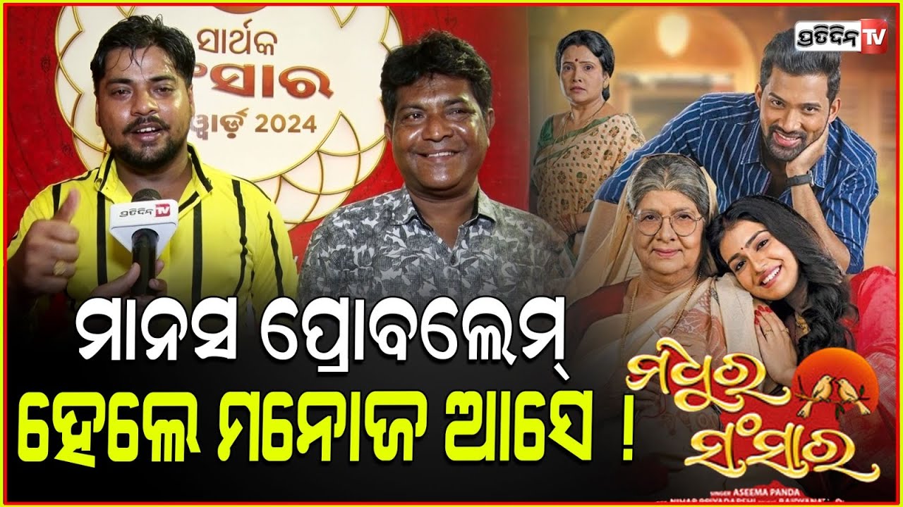 Zee sarthk ମଧୁର ସଂସାର, ମାନସ ପ୍ରୋବଲେମ୍ ହେଲେ ମନୋଜ ଆସେ ! zee sarthak sansar award 2024.